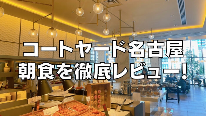 【2023年最新版】コートヤードバイマリオット名古屋の朝食を徹底調査！
