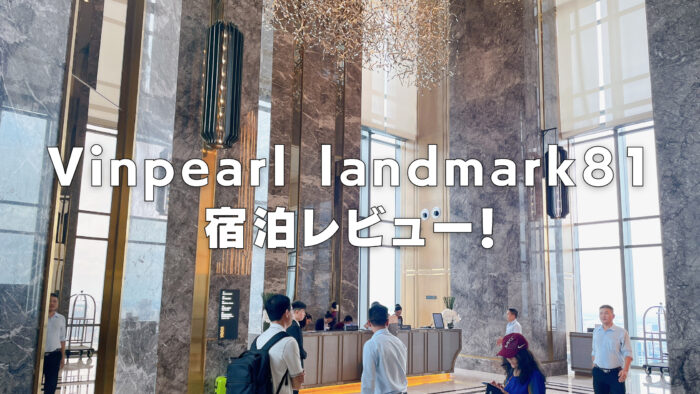 【Vinpearl landmark 81】客室・クラブラウンジ・朝食をブログレビュー！