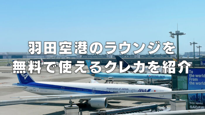 【2023年最新】羽田空港のラウンジを無料で使えるクレカを徹底解説！