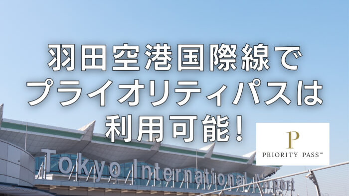 羽田空港でプライオリティパスは利用可能！ラウンジもご紹介！